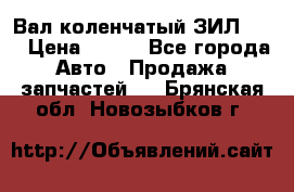 Вал коленчатый ЗИЛ 130 › Цена ­ 100 - Все города Авто » Продажа запчастей   . Брянская обл.,Новозыбков г.